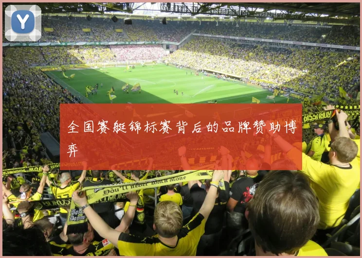 全国赛艇锦标赛背后的品牌赞助博弈