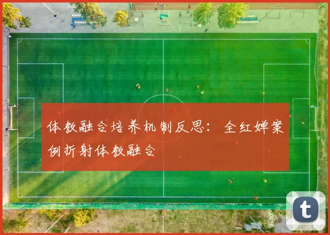 体教融合培养机制反思：全红婵案例折射体教融合