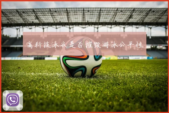 高科技泳衣是否摧毁游泳公平性