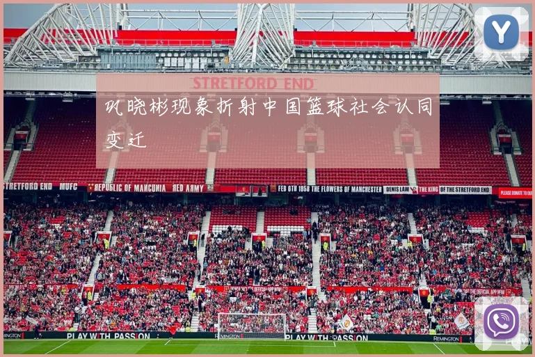巩晓彬现象折射中国篮球社会认同变迁