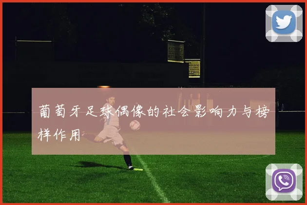葡萄牙足球偶像的社会影响力与榜样作用