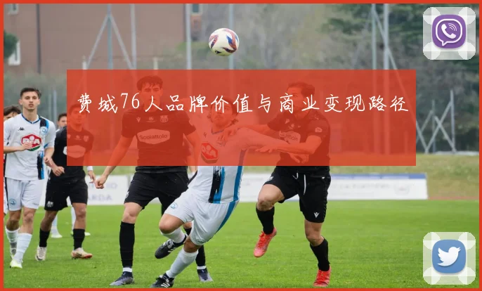 费城76人品牌价值与商业变现路径