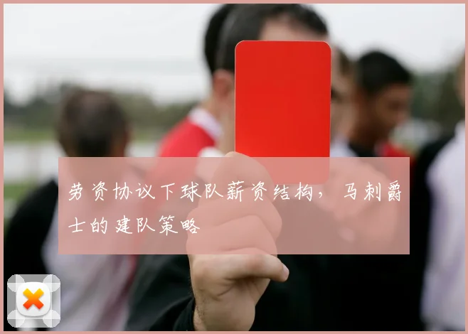劳资协议下球队薪资结构，马刺爵士的建队策略
