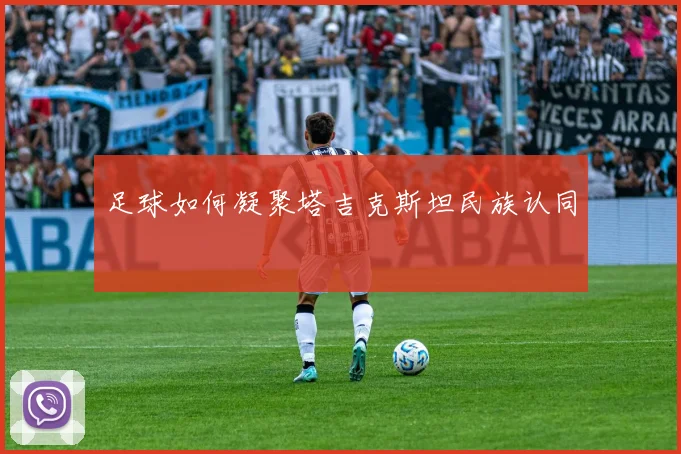 足球如何凝聚塔吉克斯坦民族认同