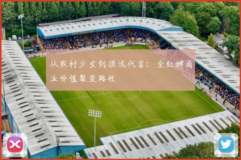 从农村少女到顶流代言：全红婵商业价值裂变路径