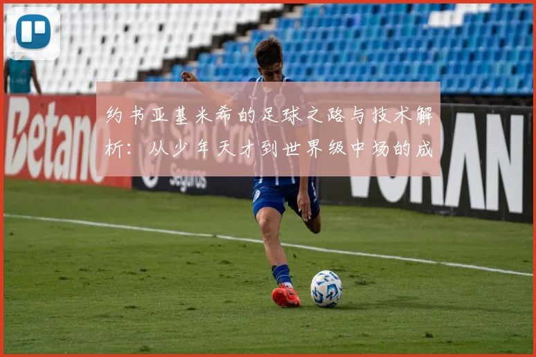 约书亚基米希的足球之路与技术解析：从少年天才到世界级中场的成长历程