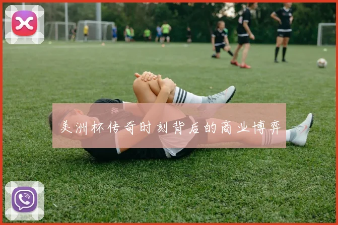 美洲杯传奇时刻背后的商业博弈