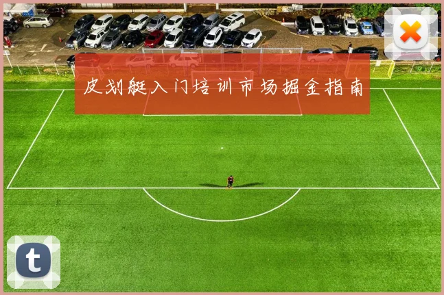 皮划艇入门培训市场掘金指南