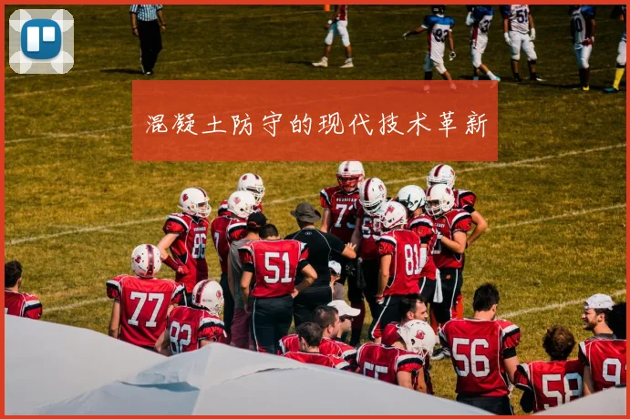 混凝土防守的现代技术革新