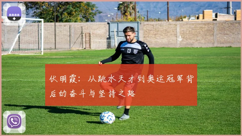 伏明霞：从跳水天才到奥运冠军背后的奋斗与坚持之路