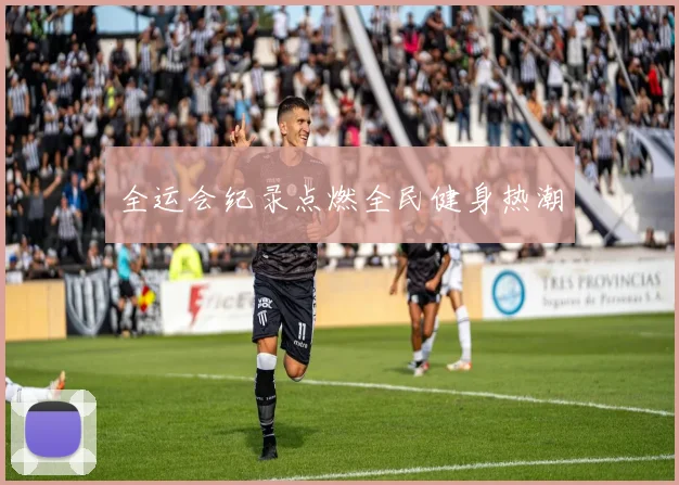 全运会纪录点燃全民健身热潮