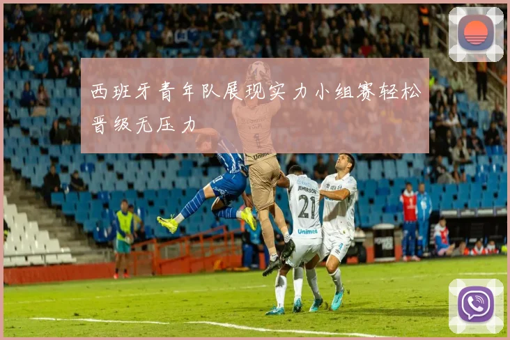 西班牙青年队展现实力小组赛轻松晋级无压力