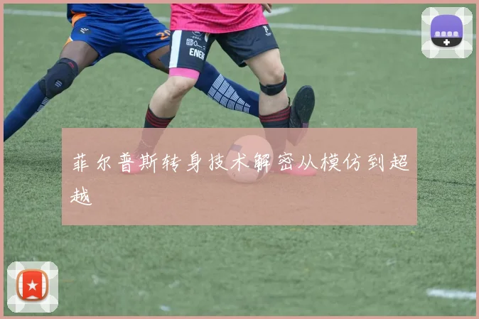 菲尔普斯转身技术解密从模仿到超越