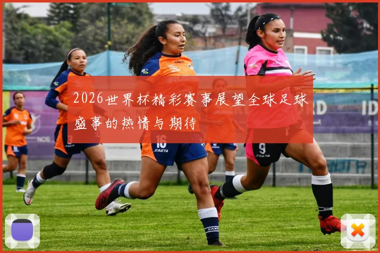 2026世界杯精彩赛事展望全球足球盛事的热情与期待