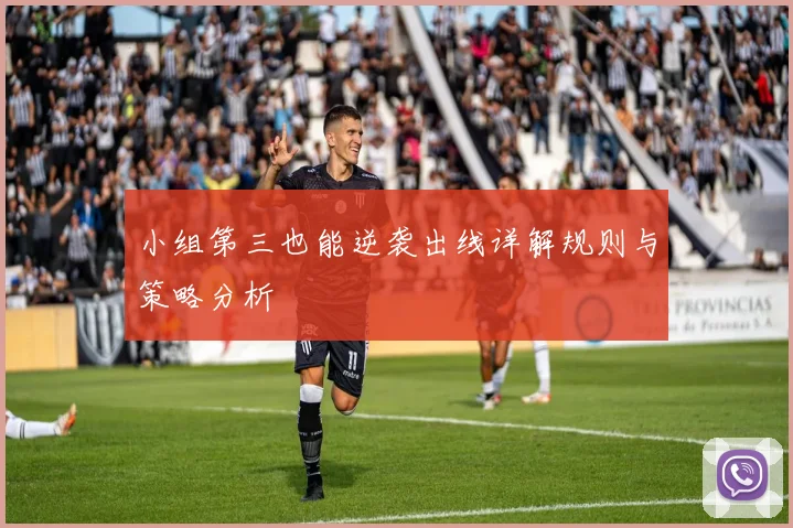 小组第三也能逆袭出线详解规则与策略分析